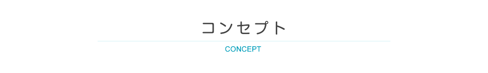 コンセプト