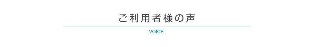 ご利用者様の声