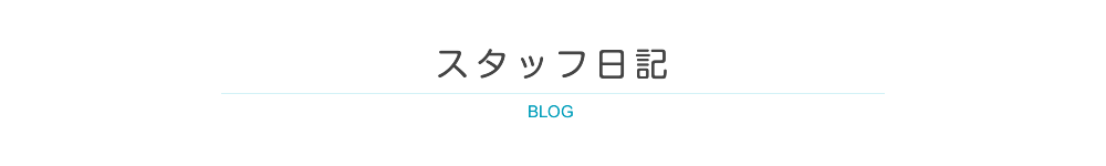 スタッフ日記