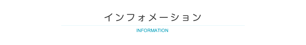 インフォメーション